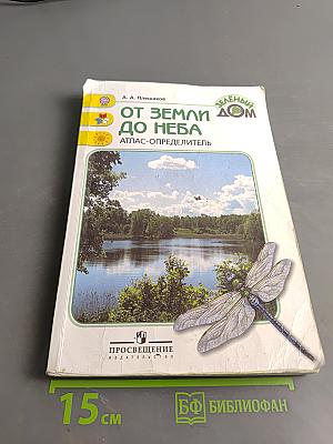 От Земли до неба. Атлас-определитель