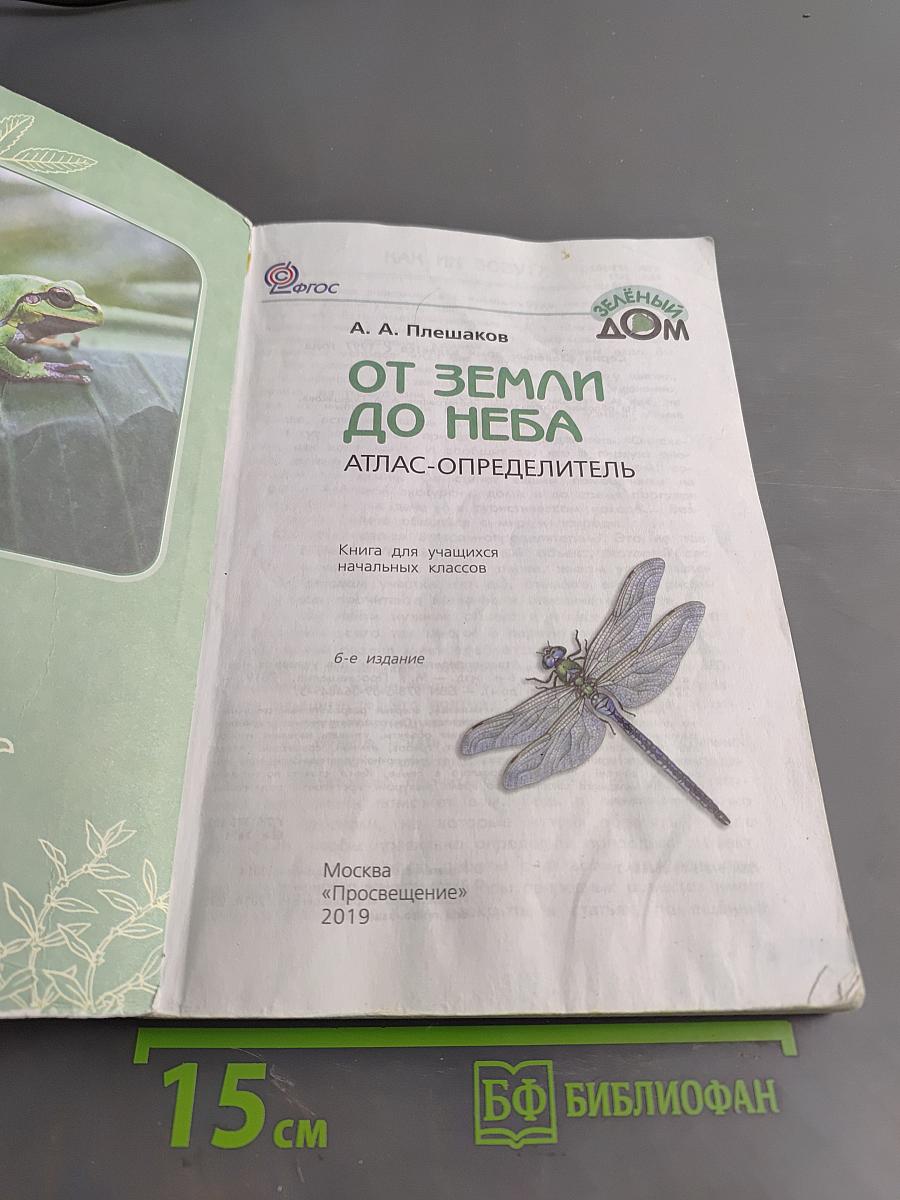 От Земли до неба. Атлас-определитель
