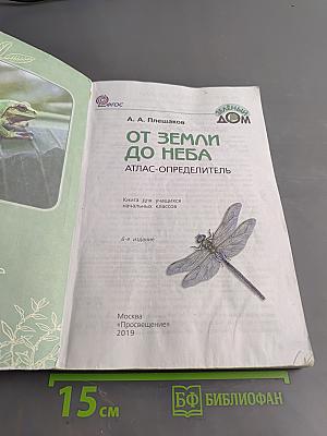 От Земли до неба. Атлас-определитель