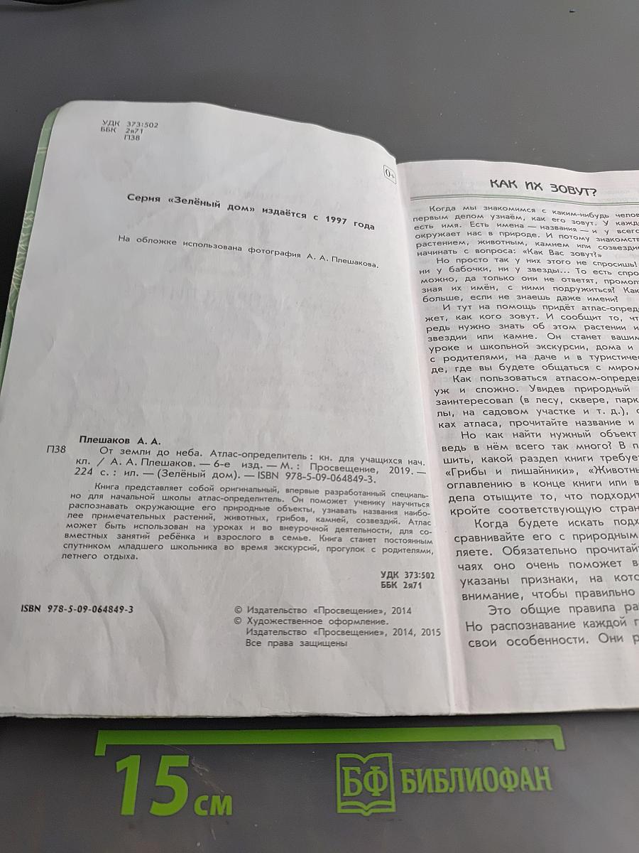 От Земли до неба. Атлас-определитель