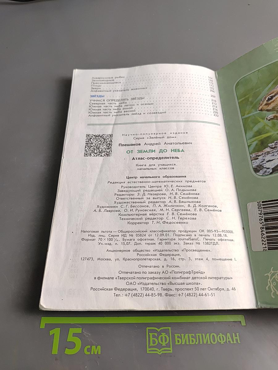От Земли до неба. Атлас-определитель
