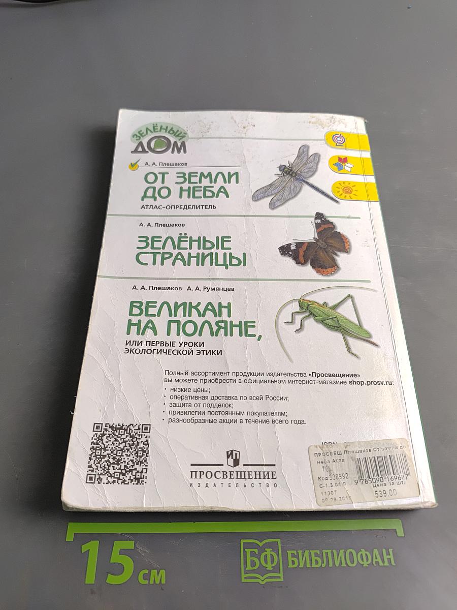 От Земли до неба. Атлас-определитель