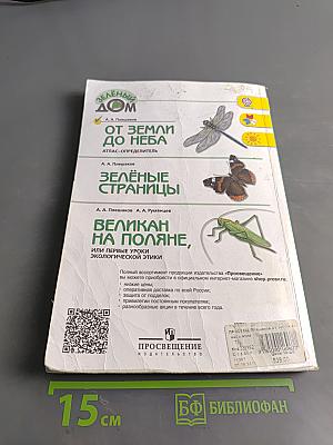 От Земли до неба. Атлас-определитель