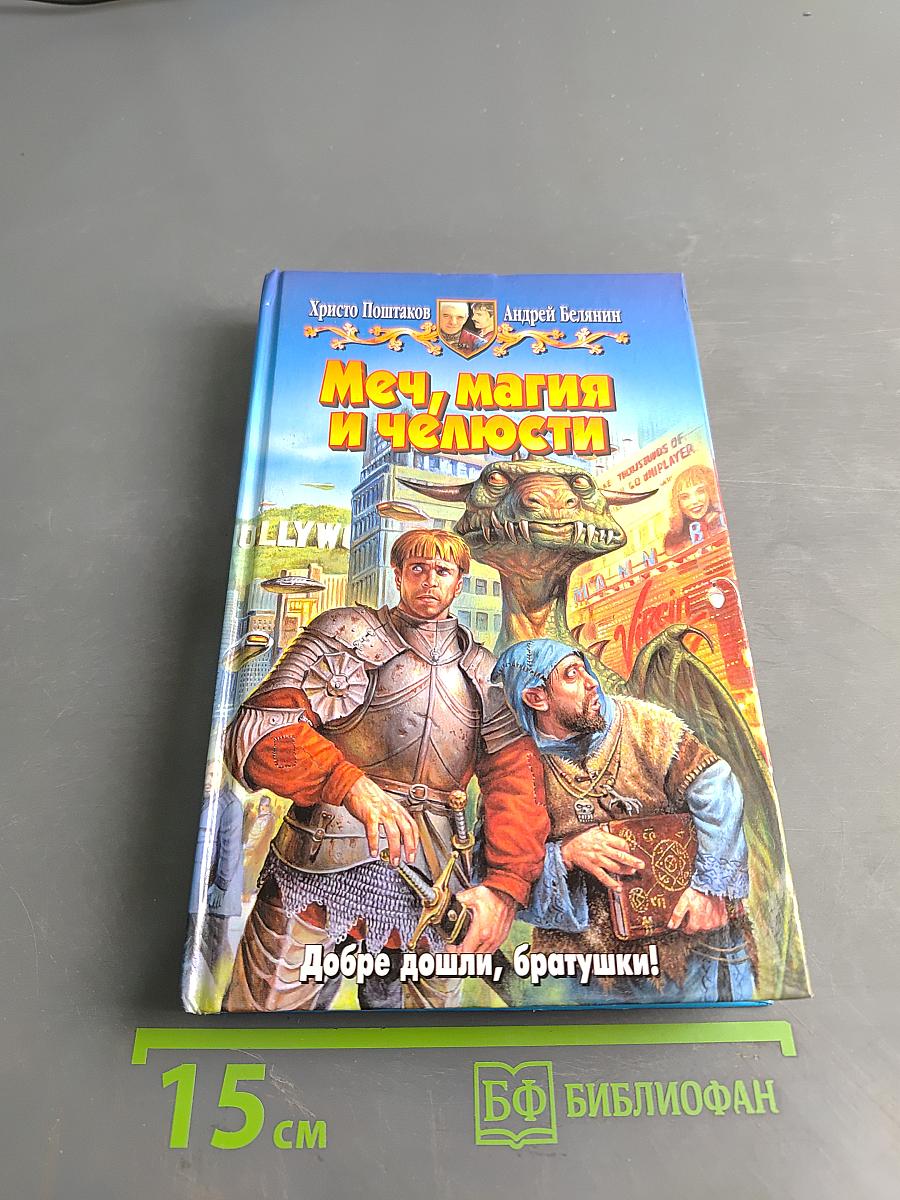 Меч, магия и челюсти