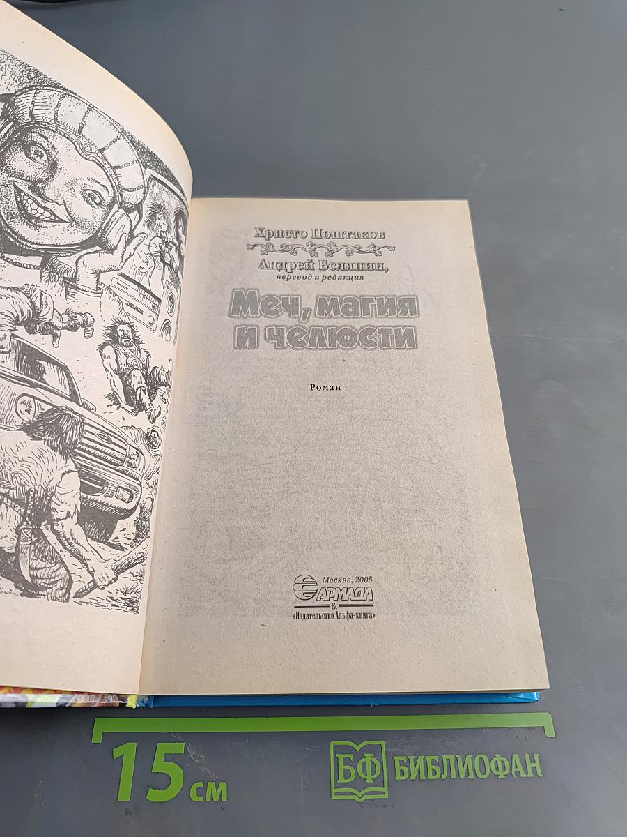 Меч, магия и челюсти
