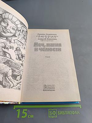 Меч, магия и челюсти