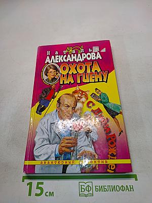 Охота на гиену