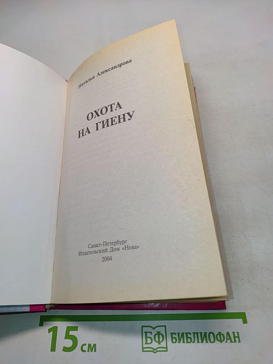 Охота на гиену