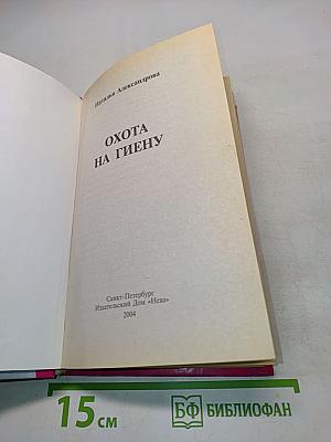 Охота на гиену
