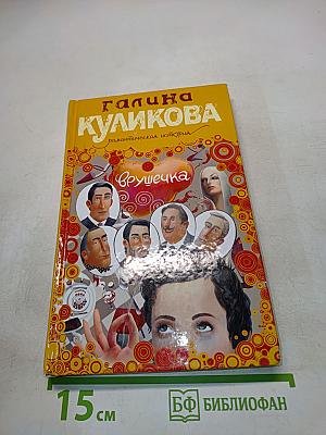 Врушечка