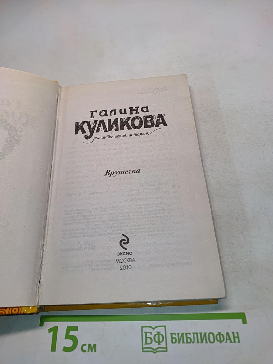 Врушечка