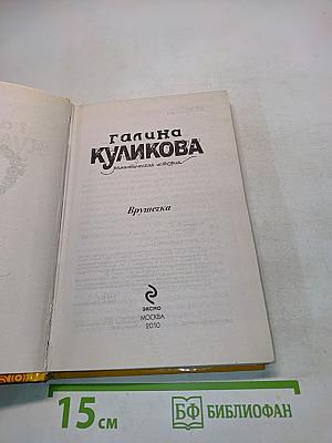 Врушечка