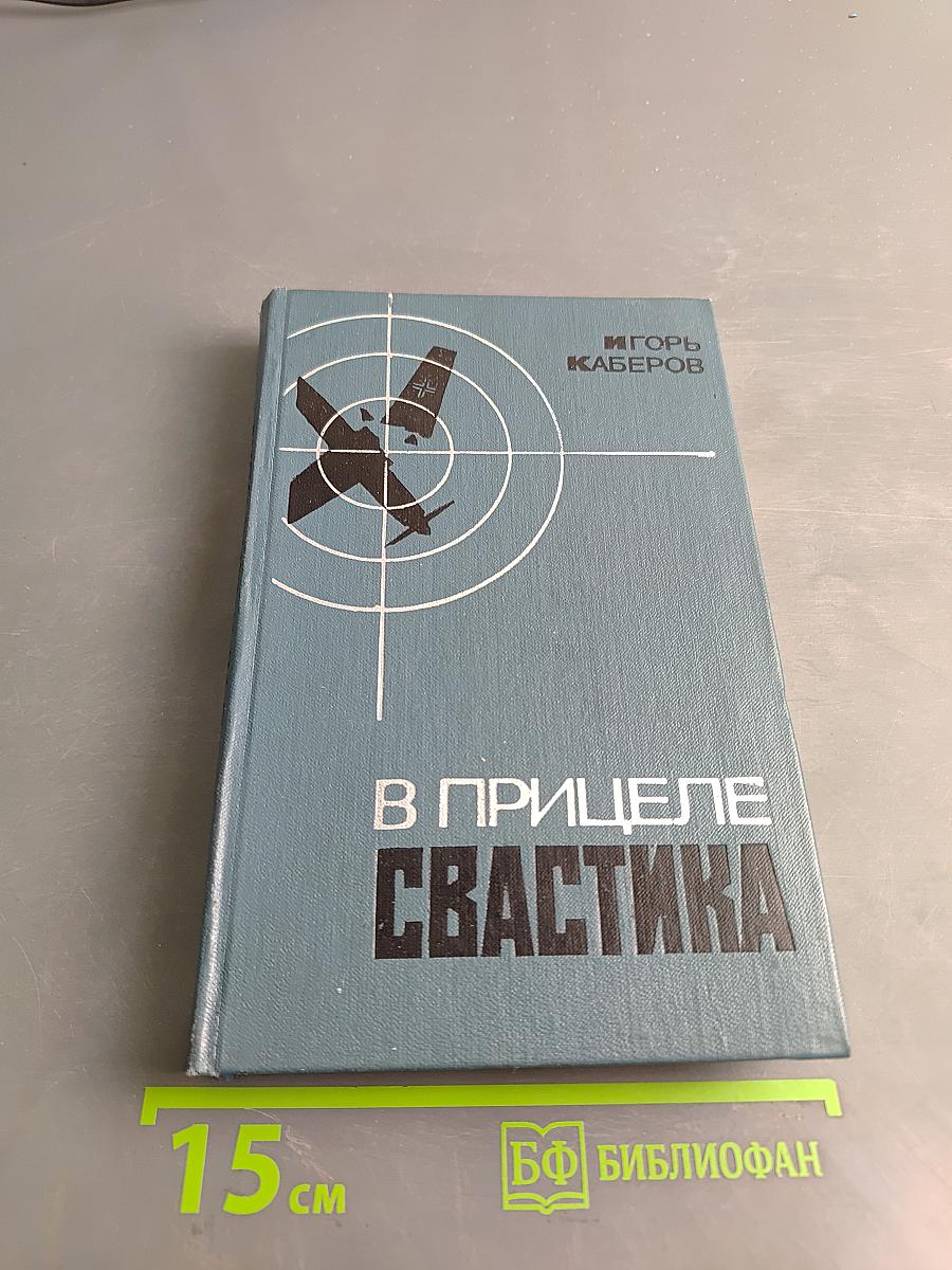 В прицеле свастика