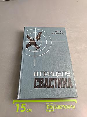 В прицеле свастика