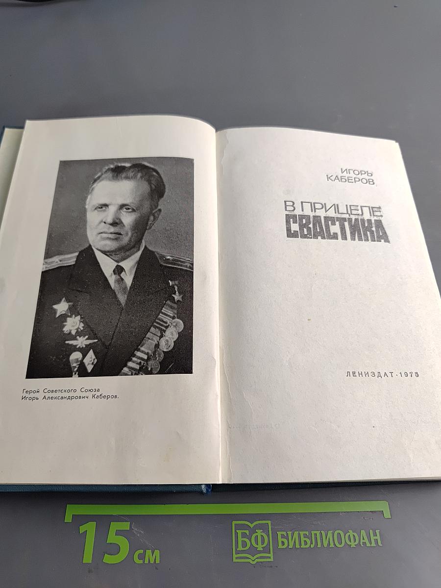 В прицеле свастика