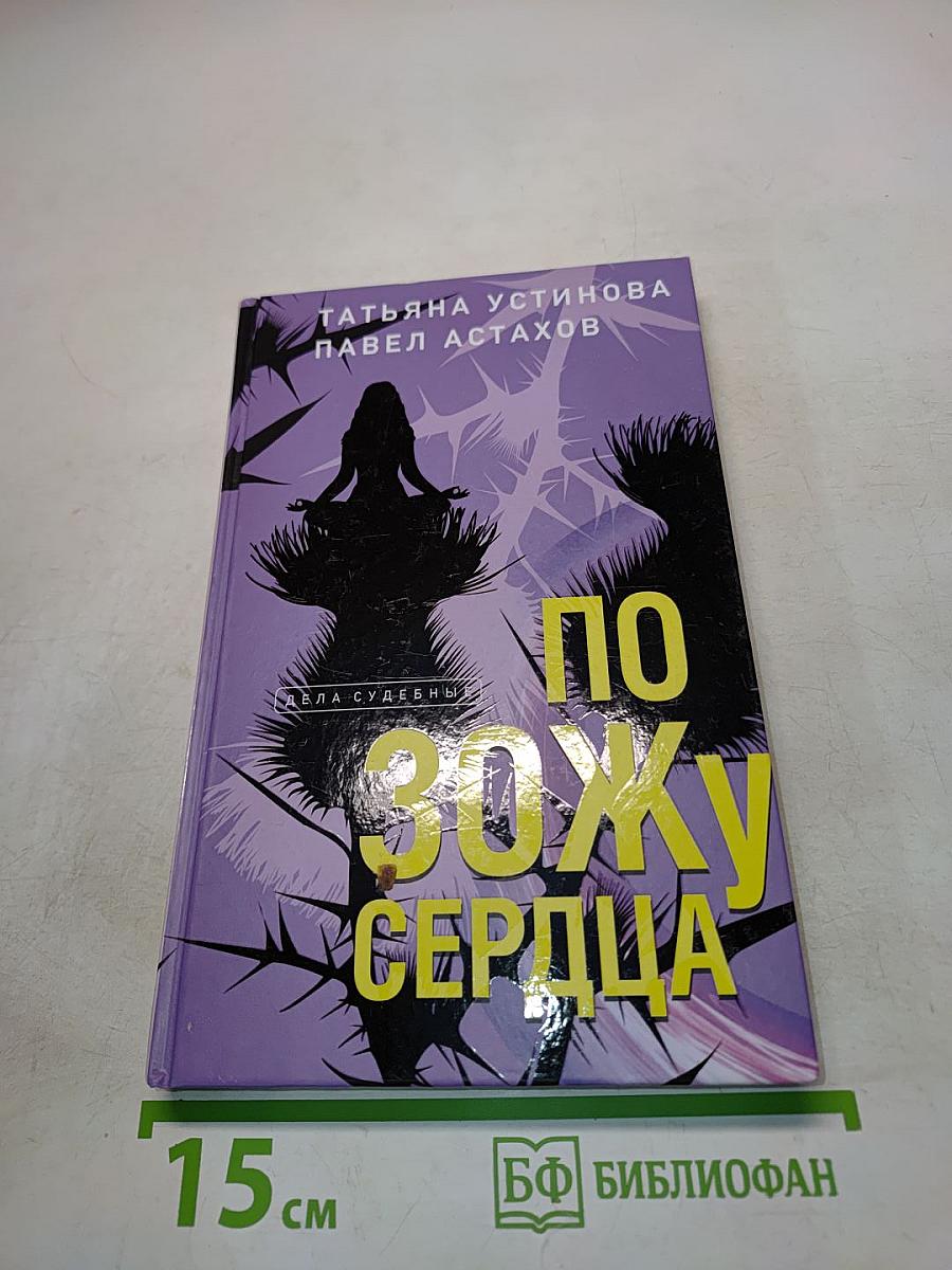 По зожу сердца