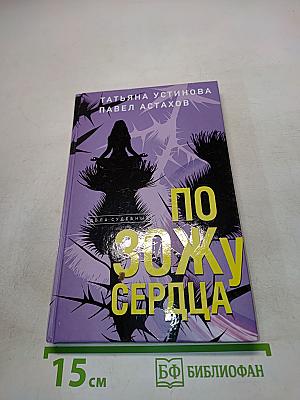 По зожу сердца