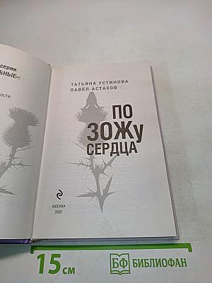 По зожу сердца