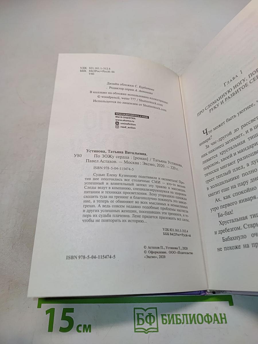 По зожу сердца