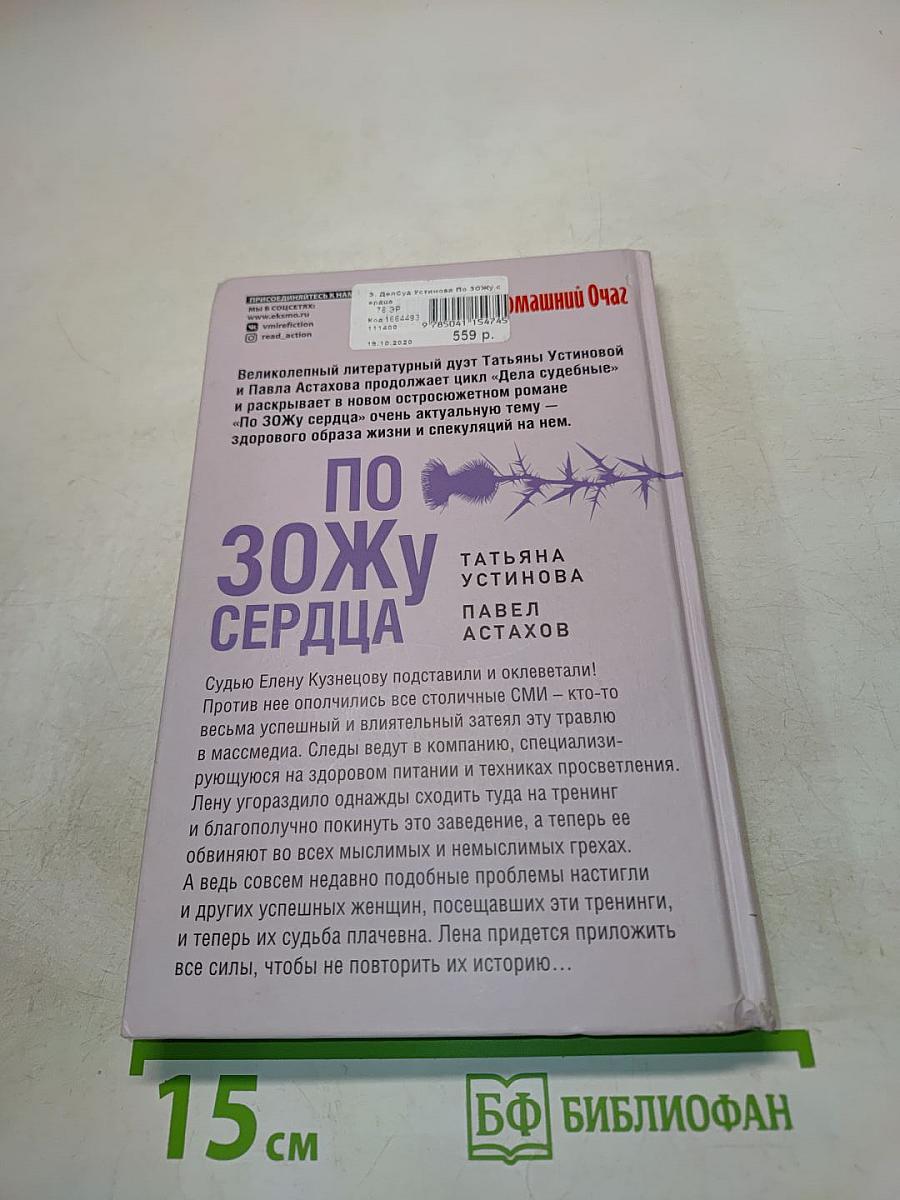 По зожу сердца