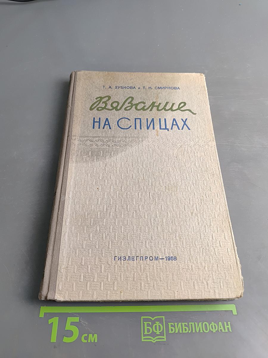 Вязание на спицах