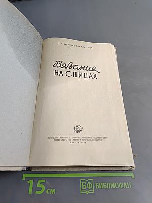 Вязание на спицах