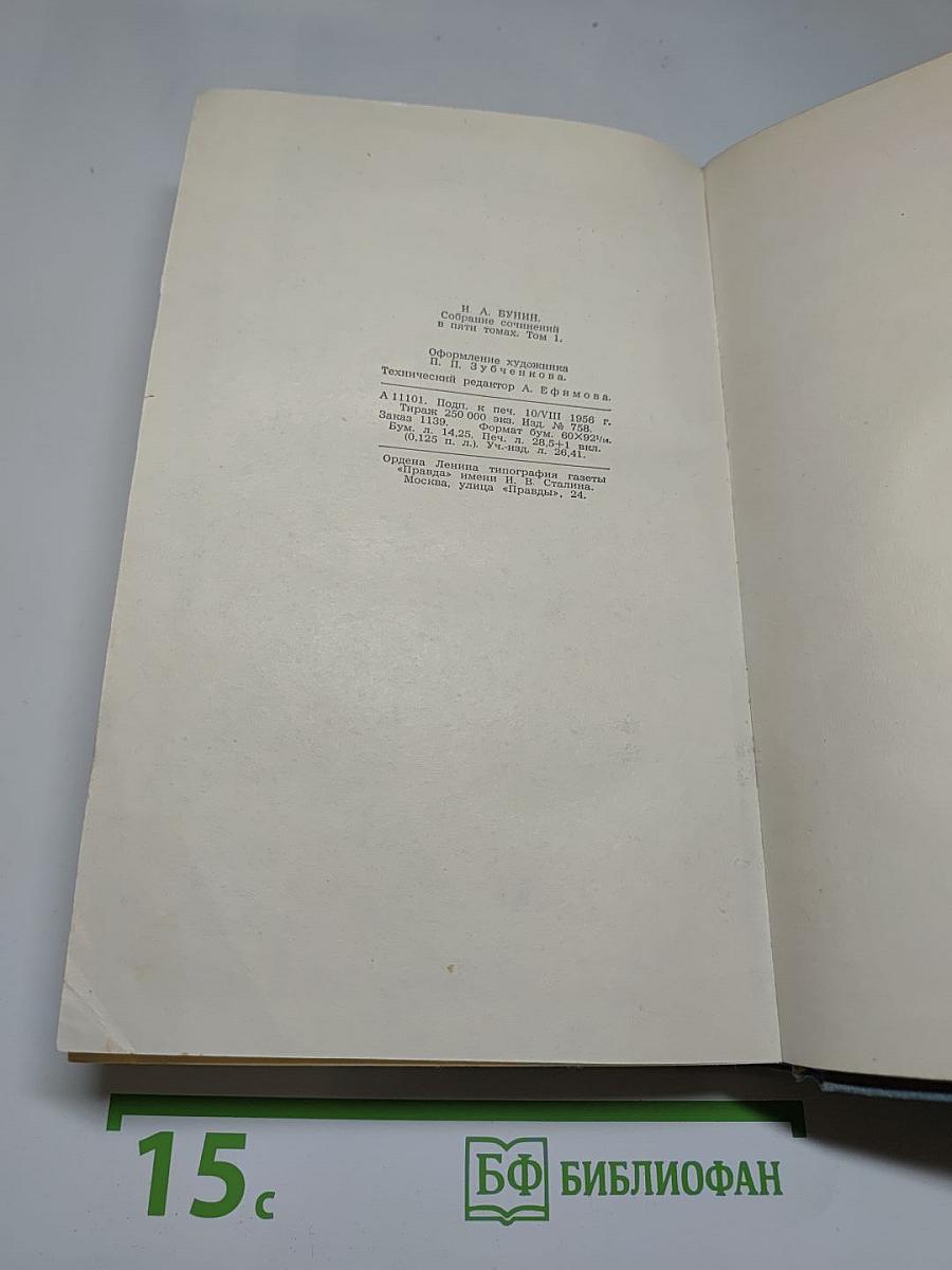 Собрание сочинений в пяти томах. Том первый