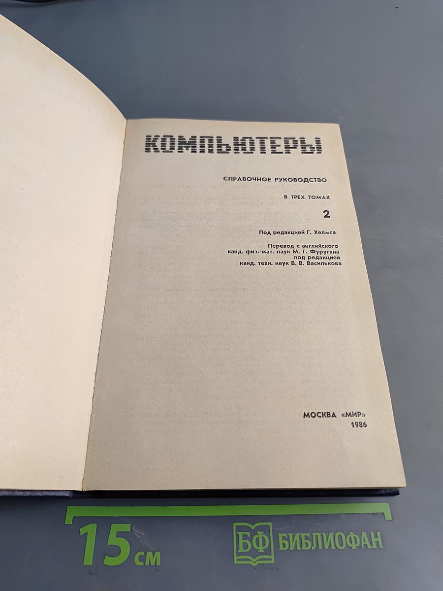 Компьютеры. Справочное руководство. В трех томах. Том 2