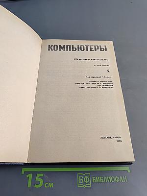 Компьютеры. Справочное руководство. В трех томах. Том 2