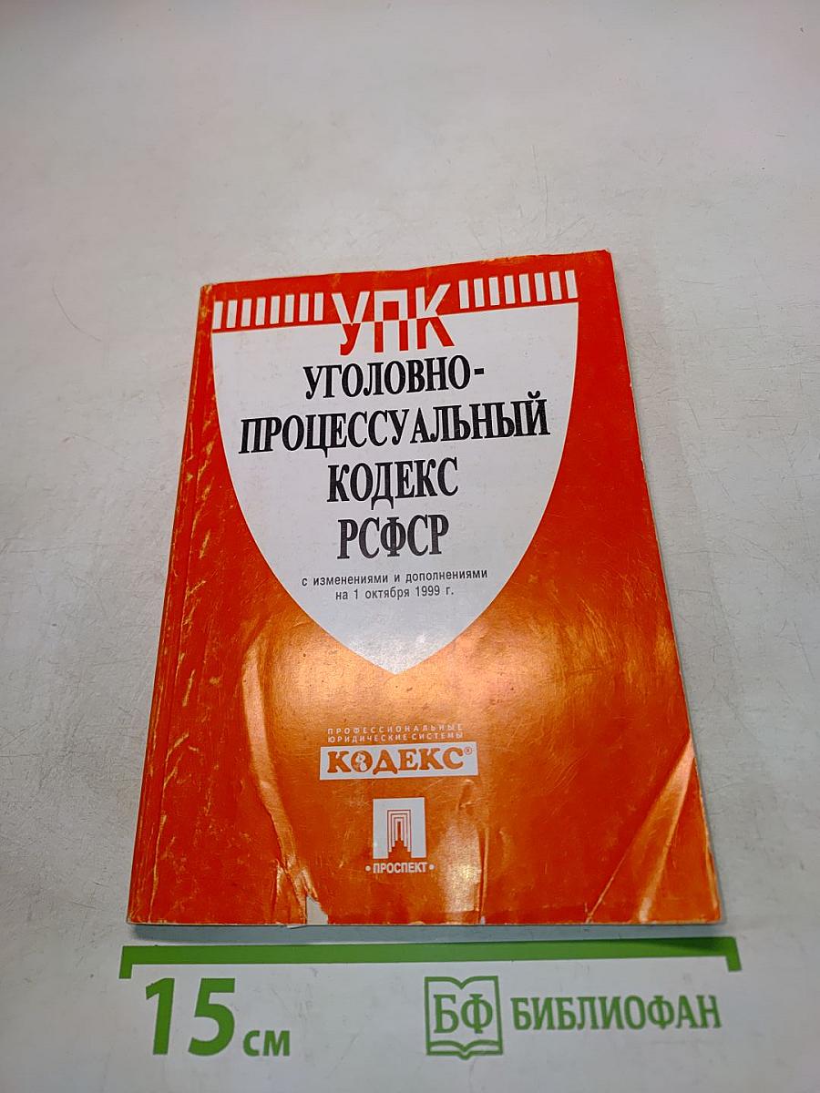 Уголовно-процессуальный кодекс РСФСР с изменениями и дополнениями на 1 октября 1999 г.