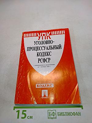 Уголовно-процессуальный кодекс РСФСР с изменениями и дополнениями на 1 октября 1999 г.