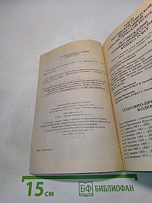 Уголовно-процессуальный кодекс РСФСР с изменениями и дополнениями на 1 октября 1999 г.