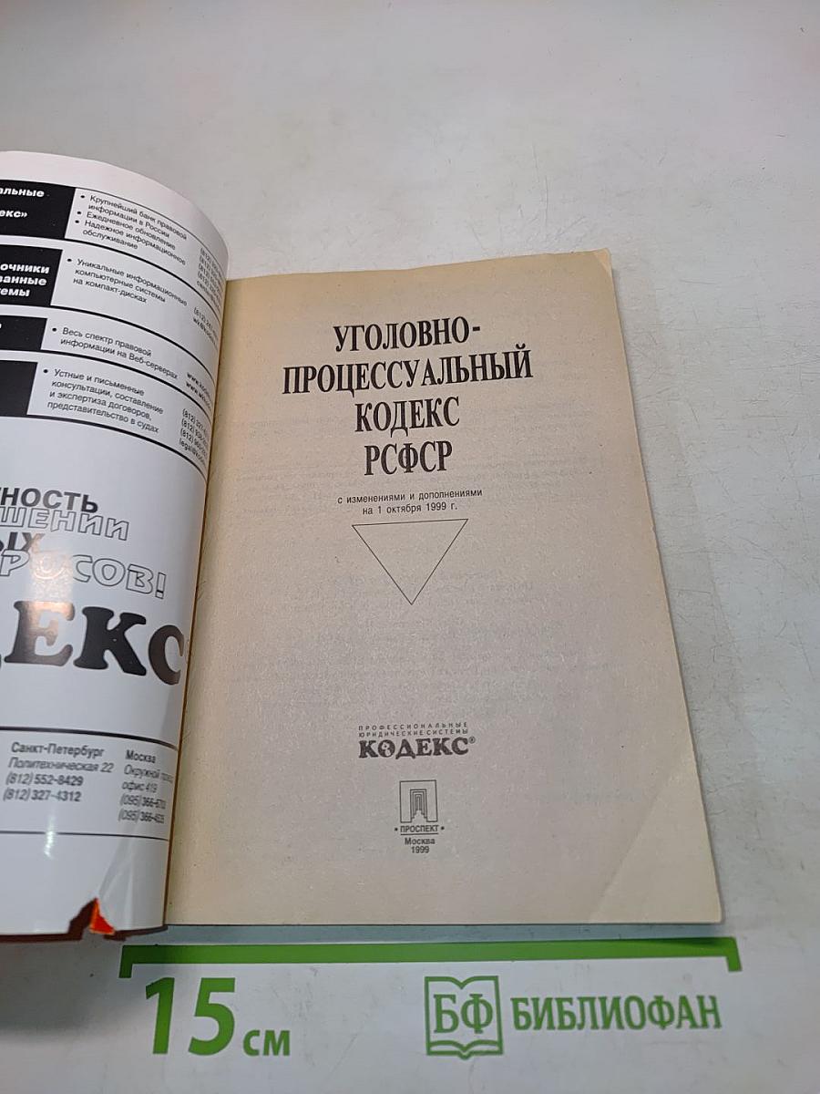 Уголовно-процессуальный кодекс РСФСР с изменениями и дополнениями на 1 октября 1999 г.