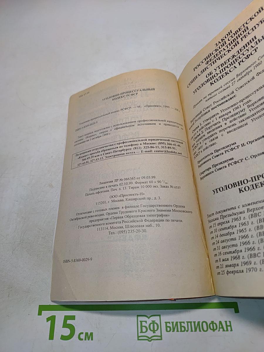 Уголовно-процессуальный кодекс РСФСР с изменениями и дополнениями на 1 октября 1999 г.