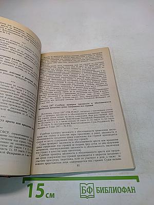 Уголовно-процессуальный кодекс РСФСР с изменениями и дополнениями на 1 октября 1999 г.