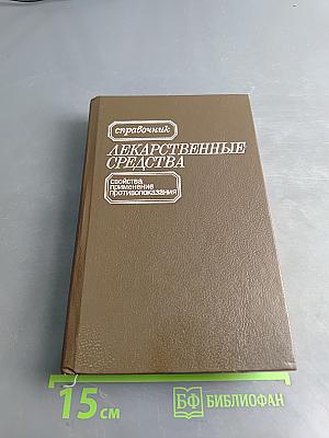 Лекарственные средства. Справочник