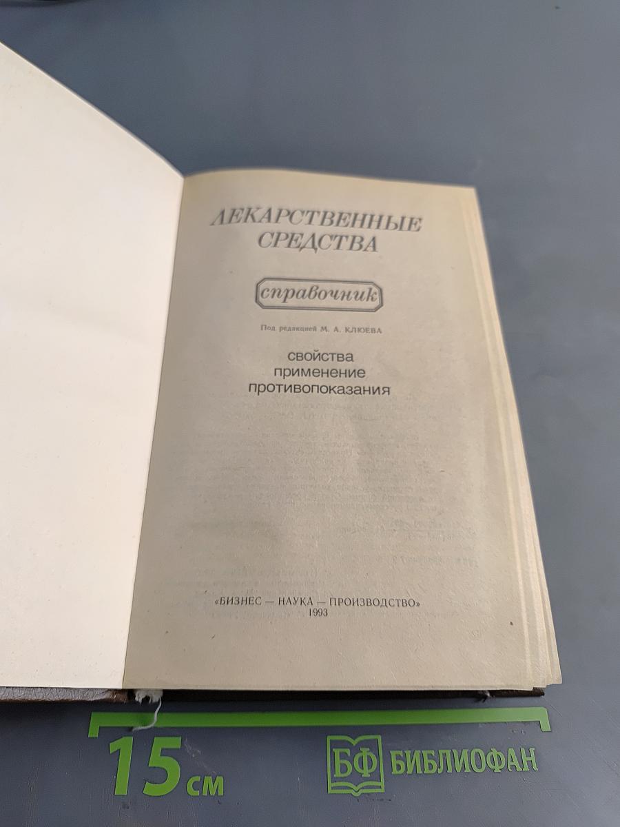 Лекарственные средства. Справочник