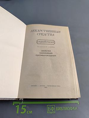 Лекарственные средства. Справочник