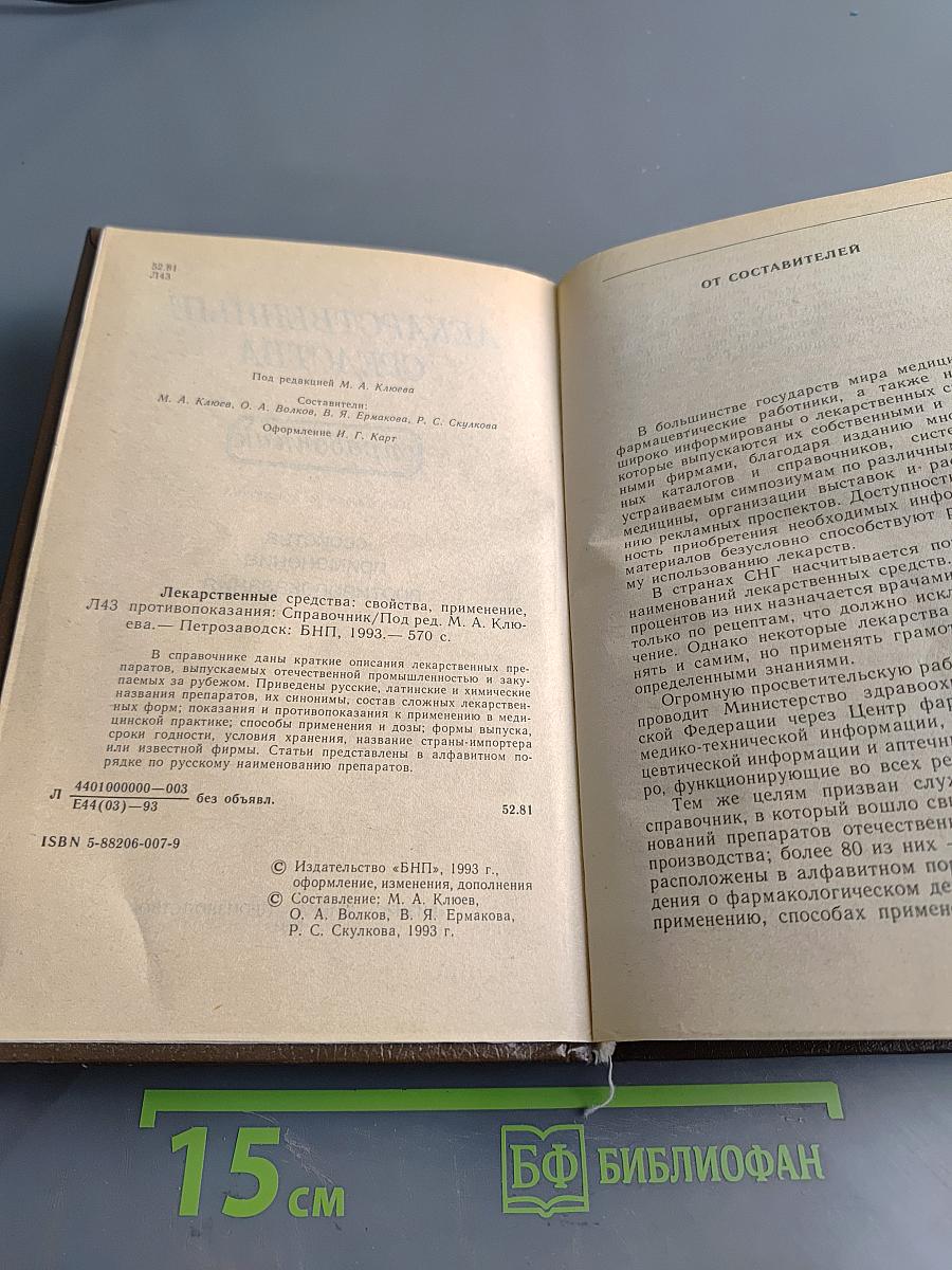 Лекарственные средства. Справочник