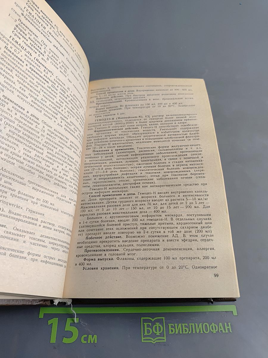 Лекарственные средства. Справочник