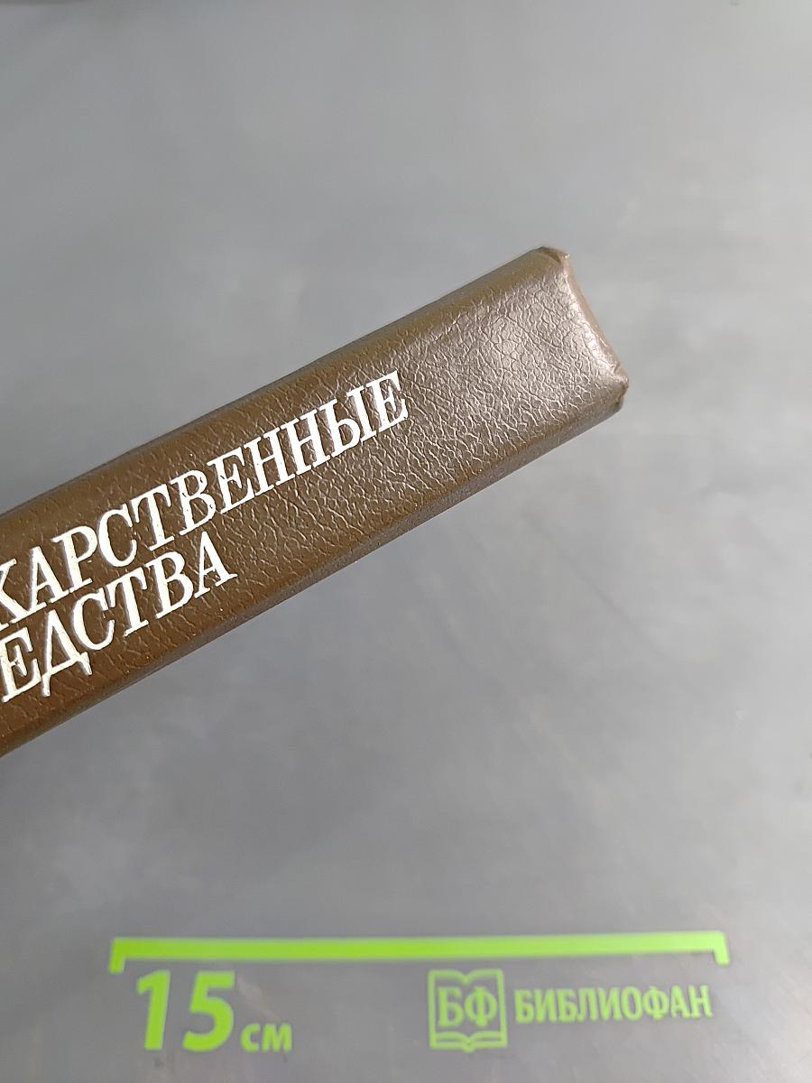 Лекарственные средства. Справочник