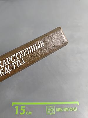 Лекарственные средства. Справочник