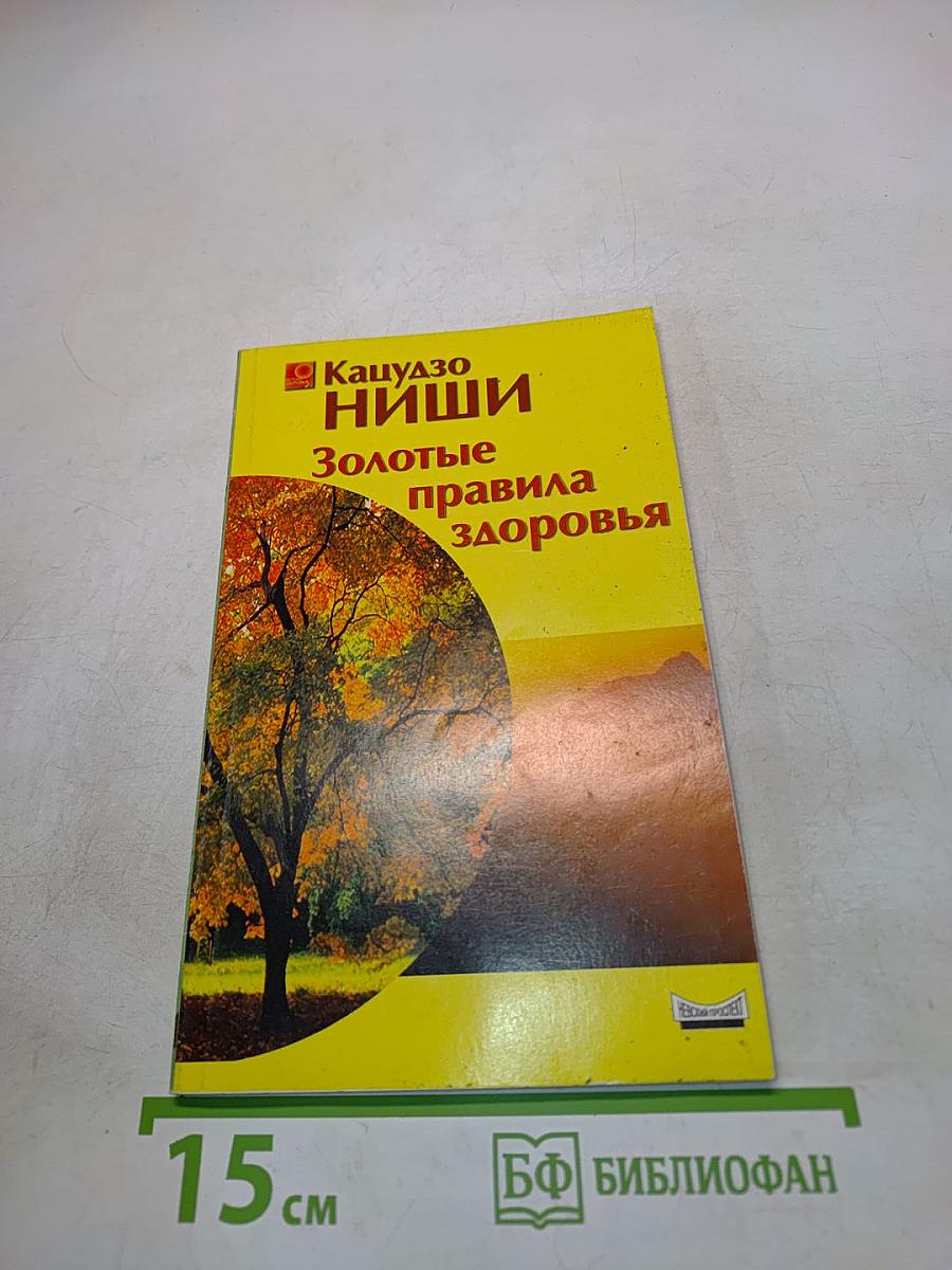 Золотые правила здоровья