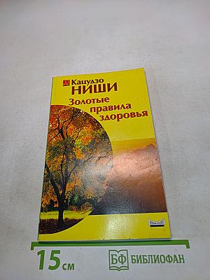 Золотые правила здоровья