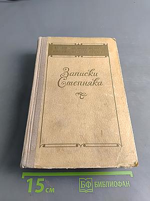 Записки степняка. Очерки и рассказы