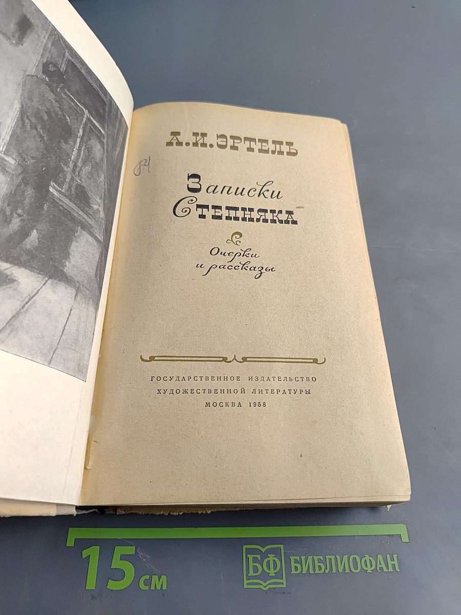 Записки степняка. Очерки и рассказы