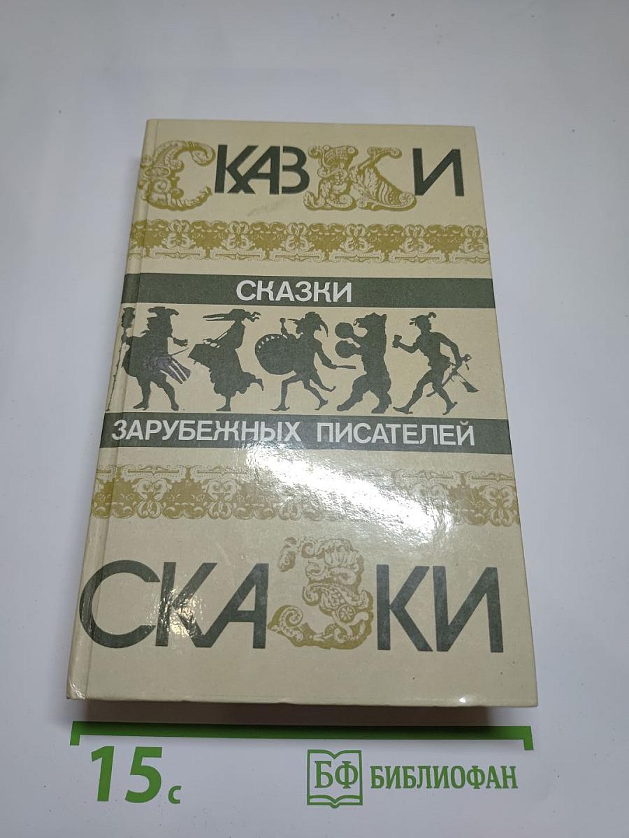Сказки зарубежных писателей