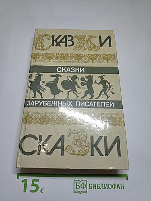 Сказки зарубежных писателей