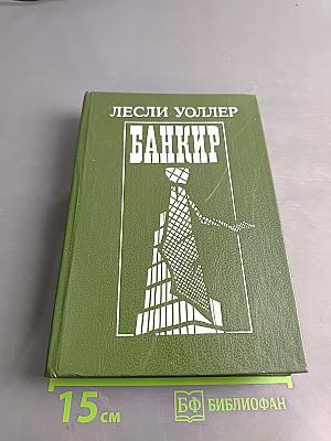 Банкир