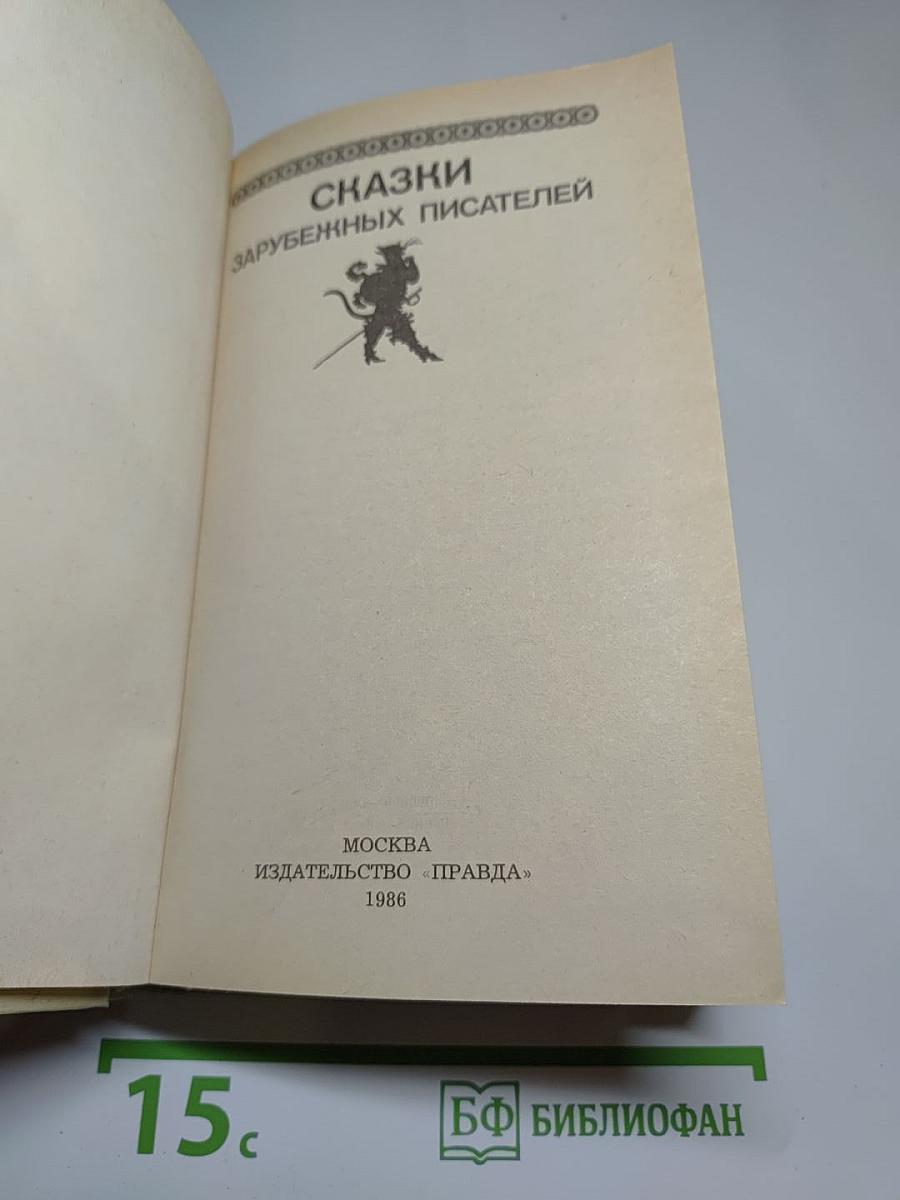 Сказки зарубежных писателей